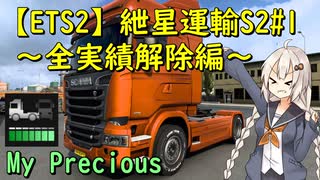 【ETS2】紲星運輸S2～全実績解除編～#1