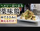 【箸が止まらない】あっさり美味しい『薬味鶏』の作り方(鶏ささみレシピ)