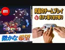 #11【ロックマンX2】役割分担で究極の協力プレイ｜ボタン振り分け縛り【ゲーム実況】