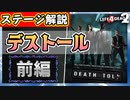 【L4D2】ステージ攻略解説『デストール(Death Tall)』前編 VOICEROID実況