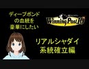 Winng_Post_10_ディープボンドの血統を豪華にしたい（リアルシャダイ編）