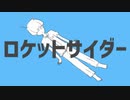 ロケットサイダー 歌ってみた ver.優音♪