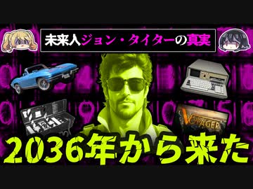 【答え合わせ】2036年からやってきた未来人ジョン・タイターはタイムトラベラーなのか？【ゆっくり解説】