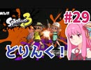 【Splatoon3】#29 あかね特製ドリンクで残暑とヤグラを乗り切れ！【A.I.VOICE実況】