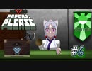 【Papers, Please】アルストズンダの勤労【Part.6】
