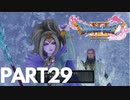 ぽん酢が好きな人が【ドラクエⅪ】やるPART29
