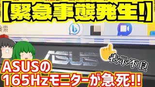 【緊急朗報】緊急事態発生!!ASUSの165Hzモニターが壊れた!!【ゆっくり】