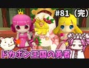 【ドカポンキングダムコネクト】めたんお金持ちになれるん？　その81(完)【四国めたん実況プレイ】