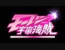 モーレツ宇宙海賊 OP (Black Holy ver.)