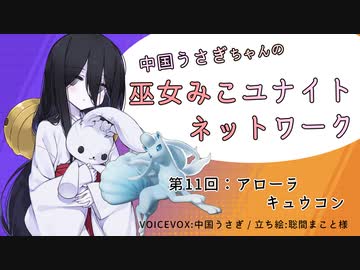 【第11回:キュウコン】中国うさぎちゃんの巫女みこユナイトネットワーク【ポケモンユナイト実況】