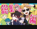【アニメ】最強6人組のアニメ総集編！ばぶ□にネコ□にチャラ男□！？【総集編】【AMPTAKxCOLORS】【アンプタック】