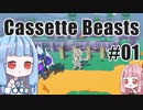 【Cassette Beasts】カセットテープで戦う琴葉姉妹 Part1【VOICEROID実況プレイ】