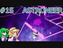 【ゆっくり実況】あすけろにーあ #15【ASTRONEER】