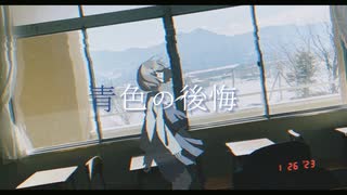 青色の後悔 / 初音ミク