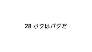 【無知tao投稿祭】28 ボクはパグだ