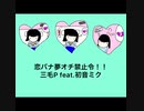 三毛P feat.初音ミク/恋バナ夢オチ禁止令！！
