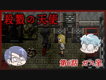【殺戮の天使】第6話　ガス室