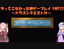 【ドラゴンクエストⅣ】ゆかあかが通ってこなかった神ゲーを初見プレイ　第17回　第5章　導かれし者たち　～ドラクエⅣ編～【Voiceroid実況】