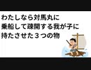 わたしなら対馬丸に 乗船して疎開する我が子に 持たさせた３つの物