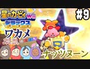 【四人実況】ピンクの悪魔壮大な旅路へ！星のカービィWii デラックス part9【チーム・ワカメ大王】
