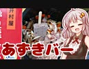 あずきバーの炊き込みご飯
