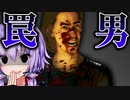 ヒッチハイカーの罠、トラバサミが強すぎる！非対称対戦ホラーゲーム『The Texas Chain Saw Massacre』悪魔のいけにえ_#5【VOICEROID実況/結月ゆかり・紲星あかり】