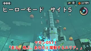 【ヒーローモード_サイト5】ヤカン0511「走る、飛ぶ。あなたと躍動するエリア。」【スプラトゥーン3】