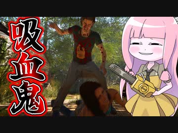 【テキサスチェーンソー】テキサス界のトラッパーを吸血鬼ビルドで遊んでみた！【VOICEROID実況/Texas Chain Saw Massacre】