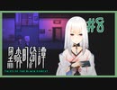 おまいうｗ【黒森町奇譚】 #8