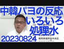 原発処理水放出開始で中国「水産物輸入全面禁止！」韓国「ろうそくデモ！日本大使館に侵入！」反応いろいろ／働く女性3割「えー本当は専業主婦になりたぁーい」ソニー生命調べ 20230824