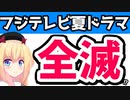 フジテレビ夏ドラマ、視聴率で"全滅"か・・・【ゴシップ】