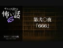 第弐〇夜 / 666【サクサク読める怖い話6】#終