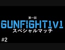 【CoD:MW】#2 MW2発売直前記念！GunFight1v1スペシャルマッチ【ソフトウェアトーク実況】
