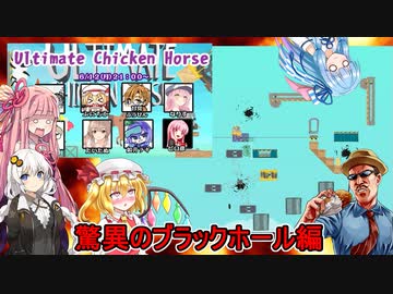 #01【Ultimate Chicken Horse】ふにんがすメンバーとブラックホール地獄を突破せよ！【VOICEROID実況プレイ】