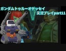 Gの伝説を今ここに！「ガンダムトゥルーオデッセイ」実況プレイpart11