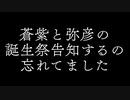 【KYM】誕生日改定記念中小罵倒祭告知2【投稿祭】