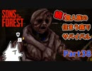 【SONS OF THE FOREST】続！食人族の住まう森でサバイバル part38