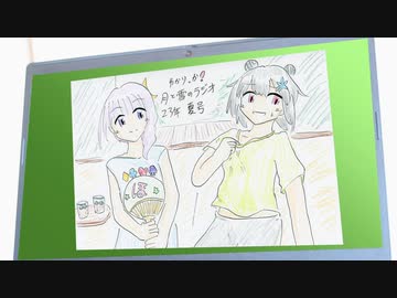 ゆかりっか！ 月と雪のラジオ 23年夏号