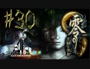 【零 月蝕の仮面】怖いもの好き２人と怖がり１人で神隠しの真相を暴く！！-part30-【クロバトゲーム部!!】