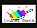 Cooking March/未完成ムシケラズ
