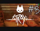 【STRAY＃03】猫ゲー始めて見ました。【A.I.VOICE】