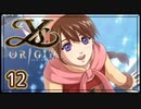 #12【イース・オリジン｜ユニカ】それは遙か700年前に遡る物語【実況プレイ】