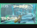 #108【ゼルダの伝説ティアーズオブザキングダム】ちょっと世界を翔けてくる【実況プレイ】