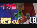 【TUSB】死にまくりTUSBv9 ～ part10【ゆっくり実況】