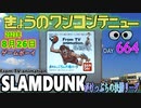 きょうのワンコンテニュー『テレビアニメ スラムダンク がけっぷちの決勝リーグ』