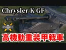【WoT:Chrysler K GF】ゆっくり実況でおくる戦車戦Part1473 byアラモンド