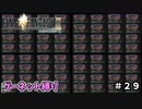 FF9　ガーネット縛り　その2９　ゆっくり実況　