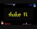 shake it! 　歌ってみた　あみっこ と いち