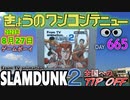 きょうのワンコンテニュー『テレビアニメ スラムダンク2 全国へのTIP OFF』