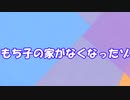 【VOICEVOX劇場】もち子の家がなくなったゾ